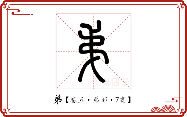 弟 弟