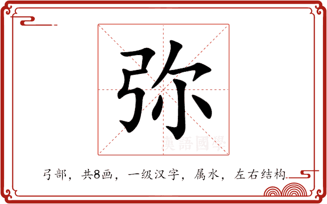 弥 弥
