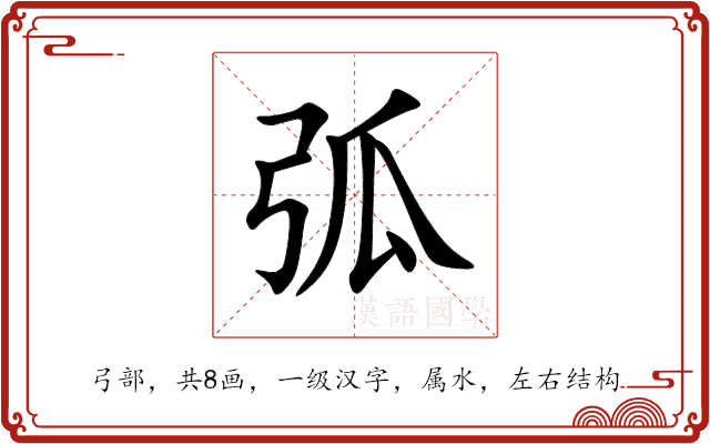 弧 弧