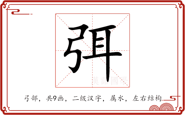 弭 弭