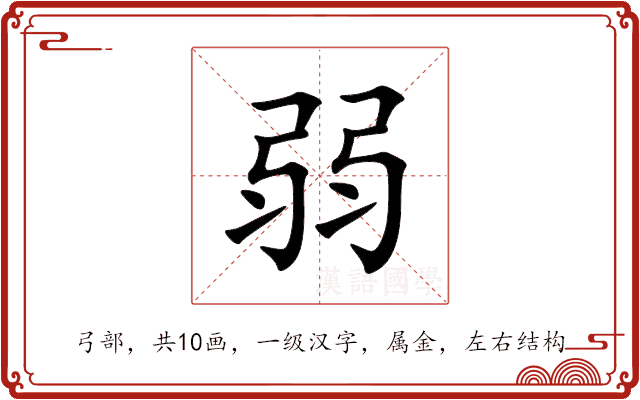 弱 弱