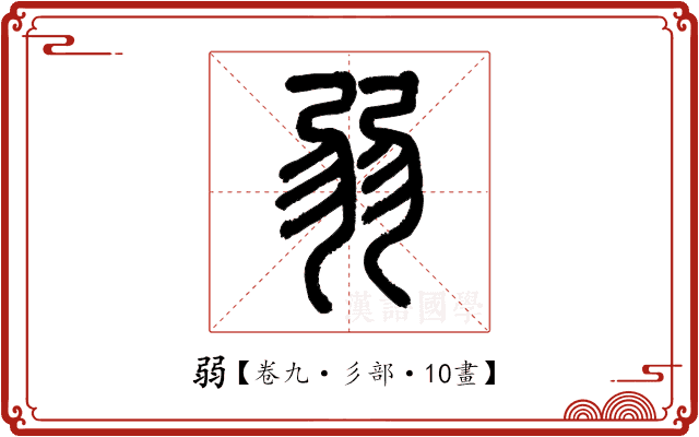 弱 弱