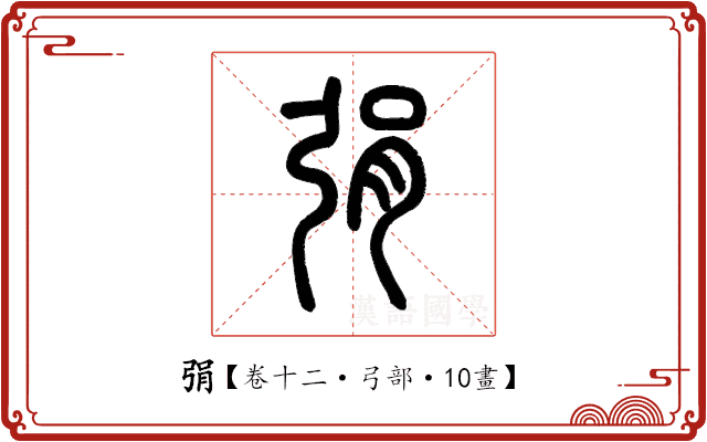 弲 弲