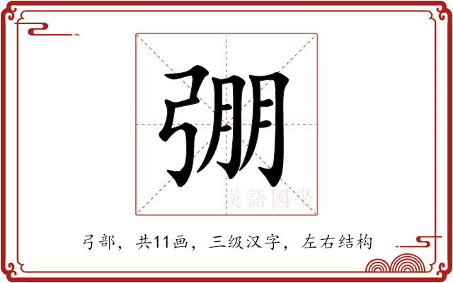 弸 弸