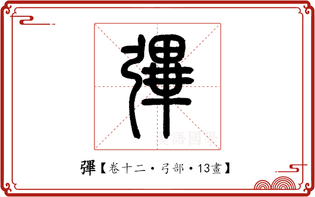 彃 彃