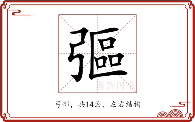 彄 彄
