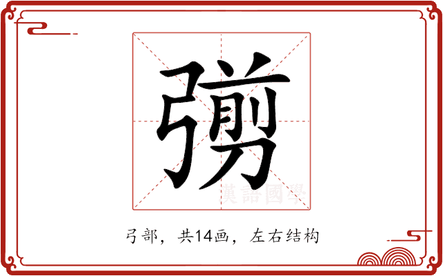 彅 彅