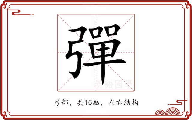 彈 彈