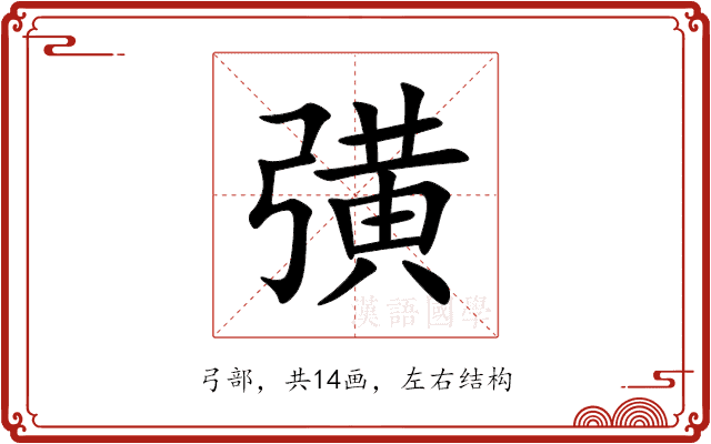 彉 彉