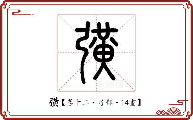 彉 彉