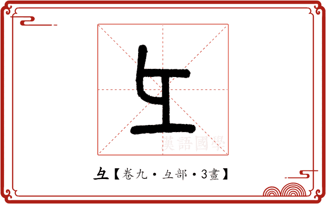 彑 彑