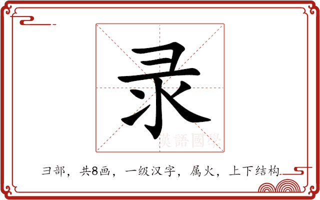 录 录
