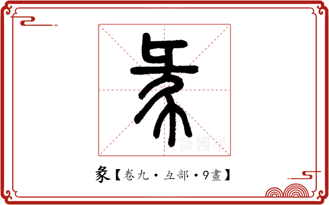 彖 彖