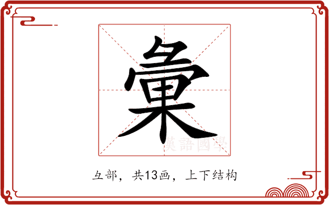 彙 彙