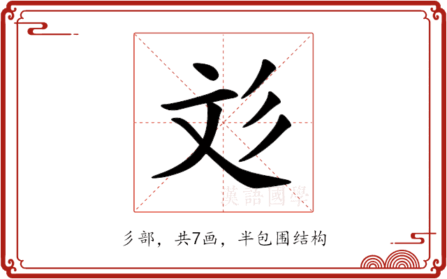 彣 彣