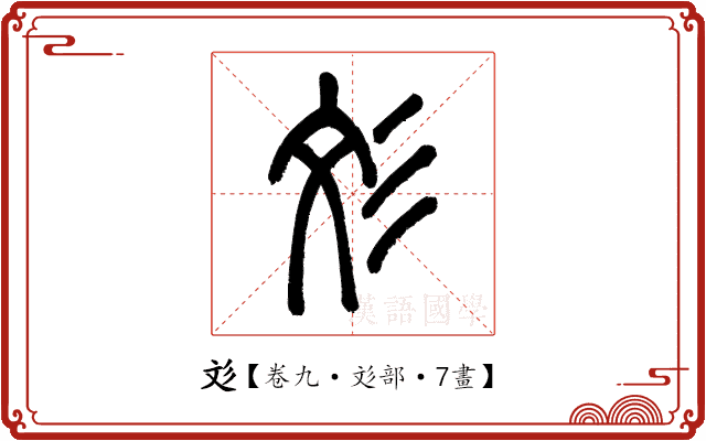 彣 彣