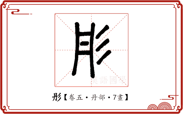 彤 彤