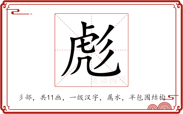 彪 彪