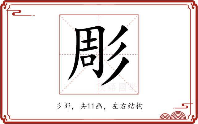 彫 彫