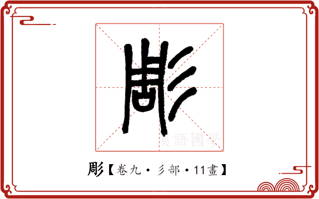 彫 彫