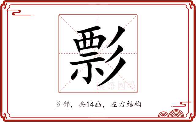 彯 彯
