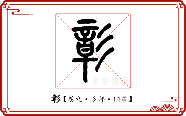 彰 彰