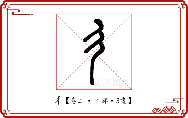 彳 彳