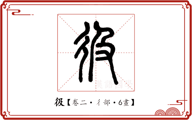 彶 彶