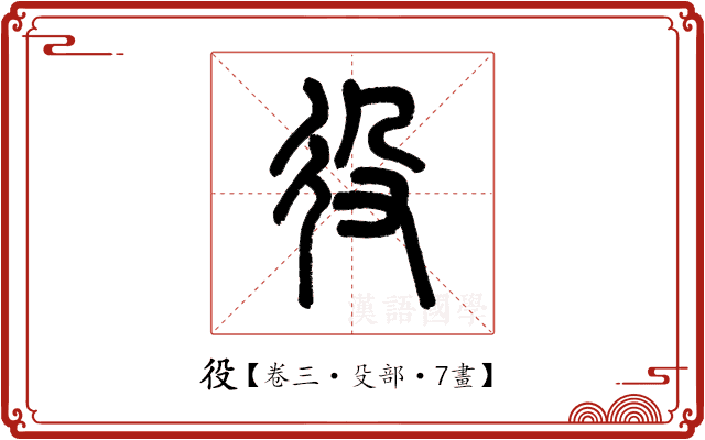 役 役