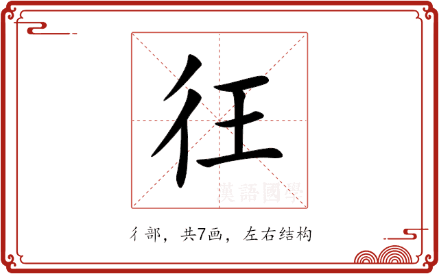彺 彺