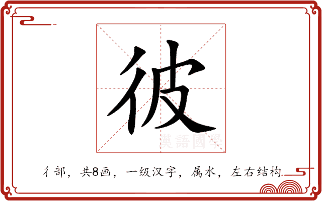 彼 彼