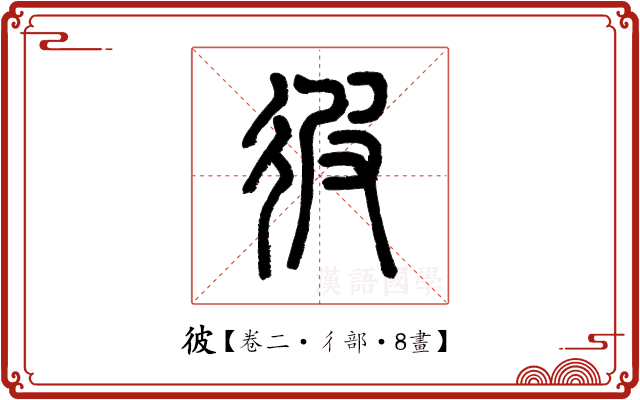 彼 彼