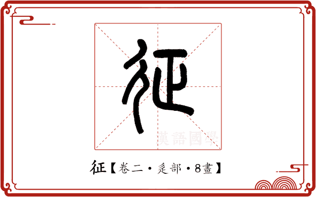征 征