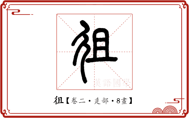 徂 徂