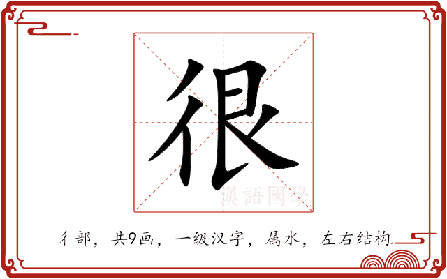 很 很