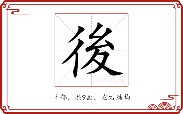 後 後