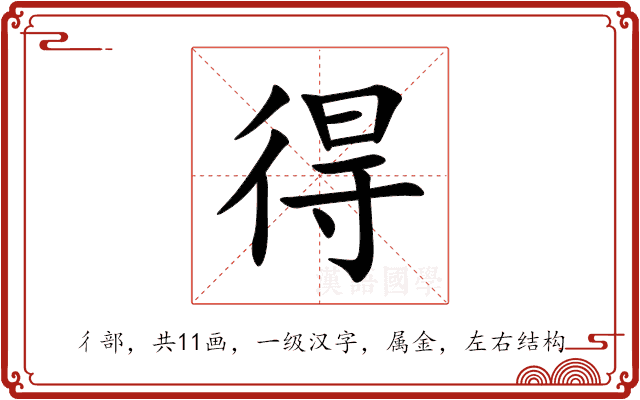 得 得