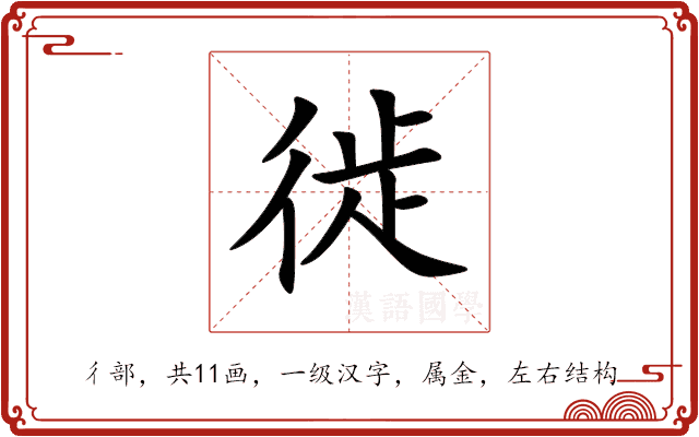 徙 徙
