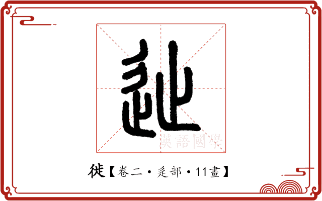 徙 徙
