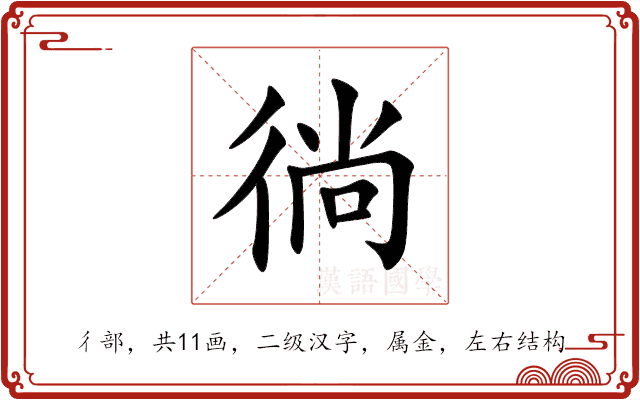 徜 徜