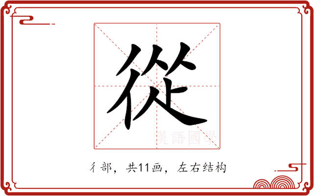 從 從