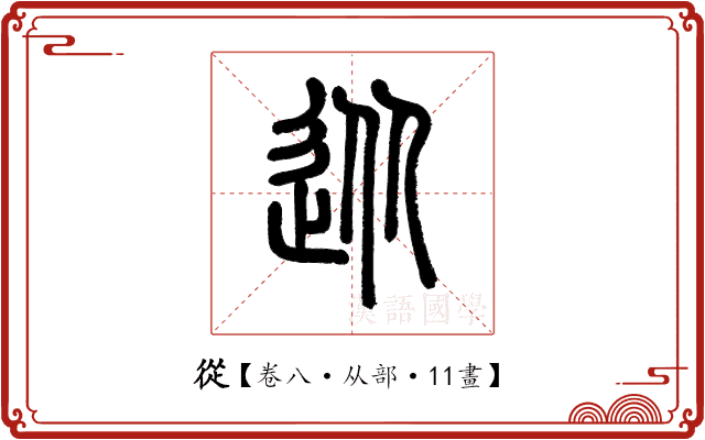 從 從