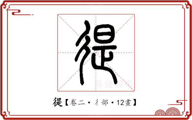 徥 徥