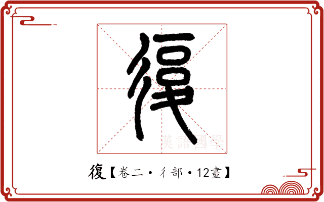 復 復