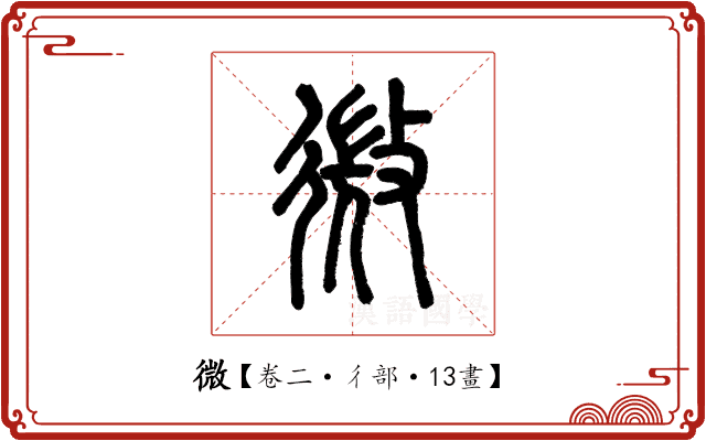 微 微