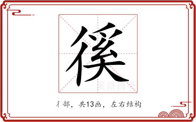 徯 徯