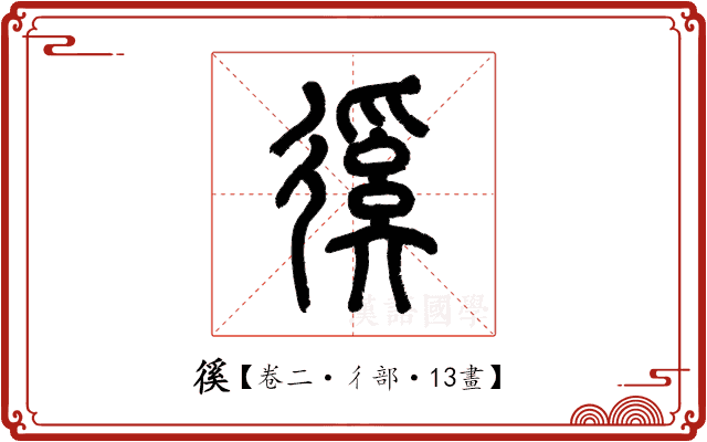 徯 徯