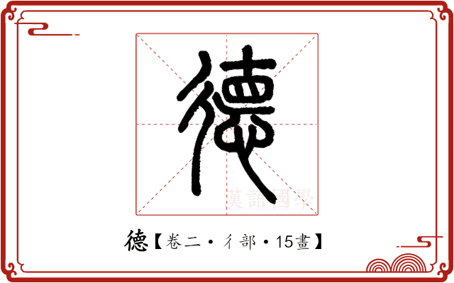 德 德