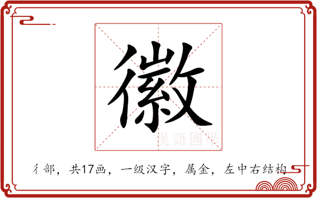 徽 徽