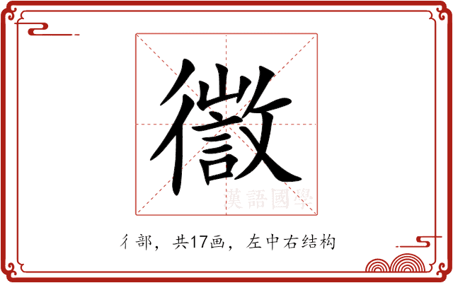 徾 徾